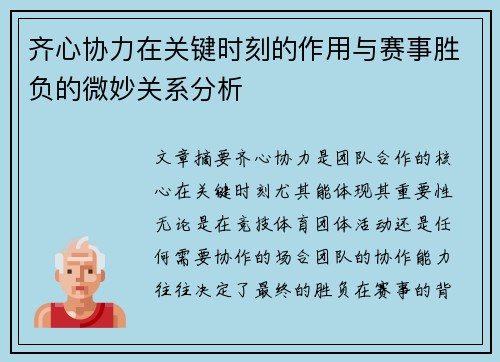 齐心协力在关键时刻的作用与赛事胜负的微妙关系分析