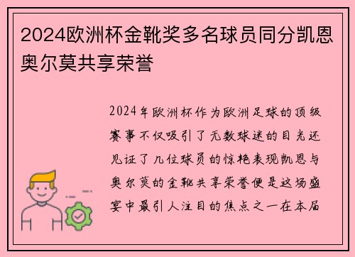 2024欧洲杯金靴奖多名球员同分凯恩奥尔莫共享荣誉