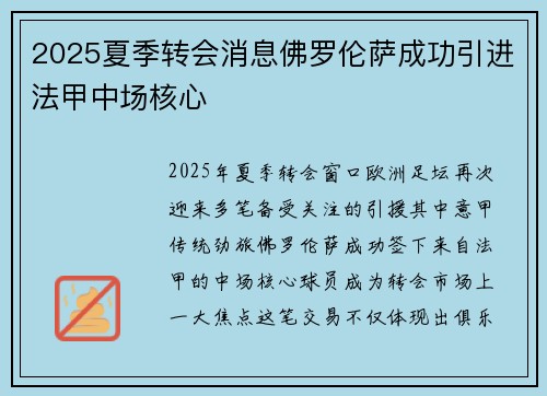 2025夏季转会消息佛罗伦萨成功引进法甲中场核心 2025夏季转会消息佛罗伦萨成功引进法甲中场核心