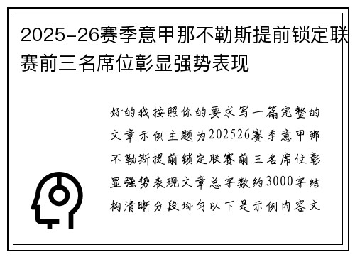 2025-26赛季意甲那不勒斯提前锁定联赛前三名席位彰显强势表现