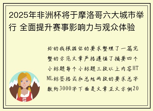 2025年非洲杯将于摩洛哥六大城市举行 全面提升赛事影响力与观众体验