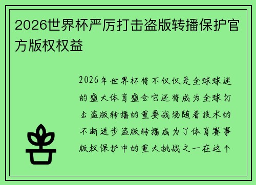 2026世界杯严厉打击盗版转播保护官方版权权益