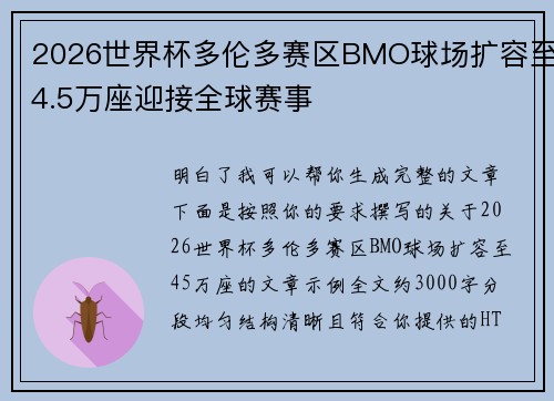 2026世界杯多伦多赛区BMO球场扩容至4.5万座迎接全球赛事