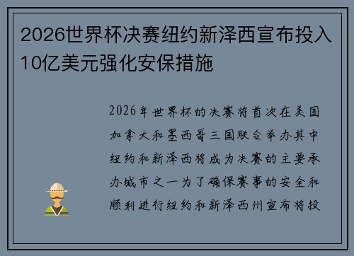 2026世界杯决赛纽约新泽西宣布投入10亿美元强化安保措施