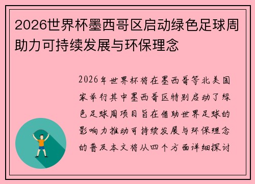 2026世界杯墨西哥区启动绿色足球周助力可持续发展与环保理念