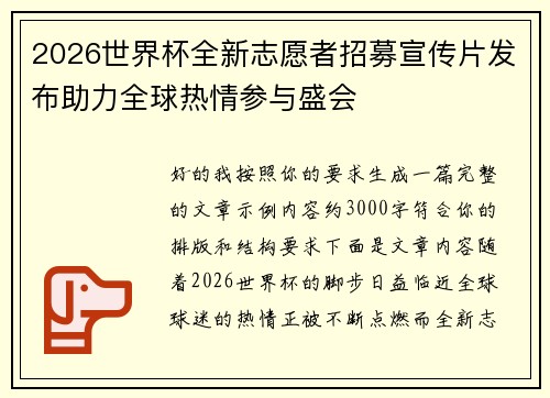 2026世界杯全新志愿者招募宣传片发布助力全球热情参与盛会 2026世界杯全新志愿者招募宣传片发布助力全球热情参与盛会