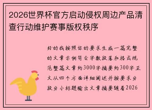 2026世界杯官方启动侵权周边产品清查行动维护赛事版权秩序