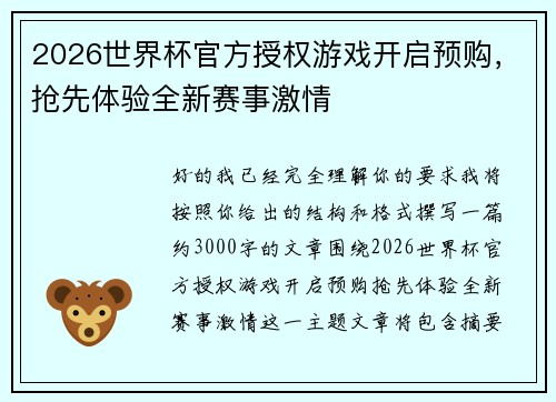 2026世界杯官方授权游戏开启预购，抢先体验全新赛事激情