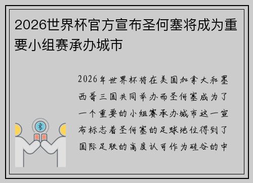 2026世界杯官方宣布圣何塞将成为重要小组赛承办城市