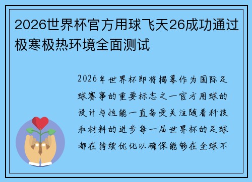 2026世界杯官方用球飞天26成功通过极寒极热环境全面测试