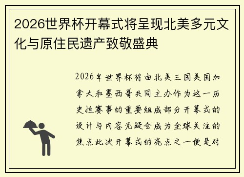 2026世界杯开幕式将呈现北美多元文化与原住民遗产致敬盛典