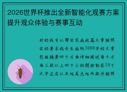 2026世界杯推出全新智能化观赛方案提升观众体验与赛事互动