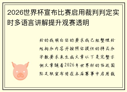 2026世界杯宣布比赛启用裁判判定实时多语言讲解提升观赛透明