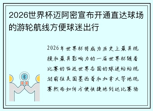 2026世界杯迈阿密宣布开通直达球场的游轮航线方便球迷出行