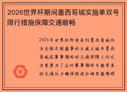 2026世界杯期间墨西哥城实施单双号限行措施保障交通顺畅