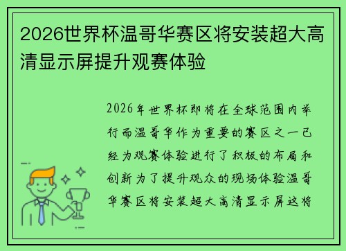 2026世界杯温哥华赛区将安装超大高清显示屏提升观赛体验