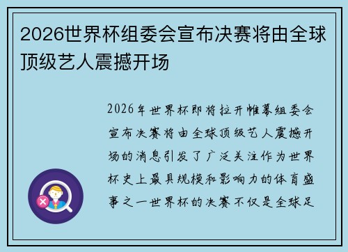 2026世界杯组委会宣布决赛将由全球顶级艺人震撼开场