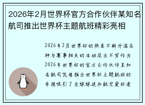 2026年2月世界杯官方合作伙伴某知名航司推出世界杯主题航班精彩亮相