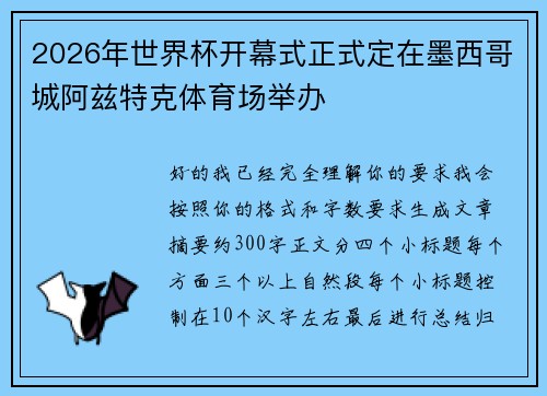 2026年世界杯开幕式正式定在墨西哥城阿兹特克体育场举办