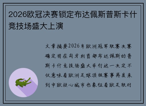 2026欧冠决赛锁定布达佩斯普斯卡什竞技场盛大上演