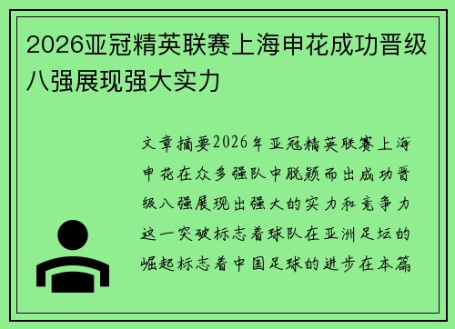 2026亚冠精英联赛上海申花成功晋级八强展现强大实力