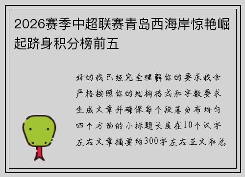 2026赛季中超联赛青岛西海岸惊艳崛起跻身积分榜前五
