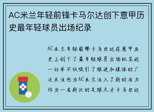AC米兰年轻前锋卡马尔达创下意甲历史最年轻球员出场纪录