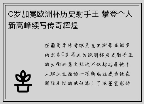 C罗加冕欧洲杯历史射手王 攀登个人新高峰续写传奇辉煌