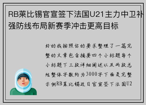 RB莱比锡官宣签下法国U21主力中卫补强防线布局新赛季冲击更高目标
