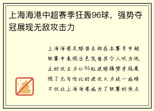 上海海港中超赛季狂轰96球，强势夺冠展现无敌攻击力