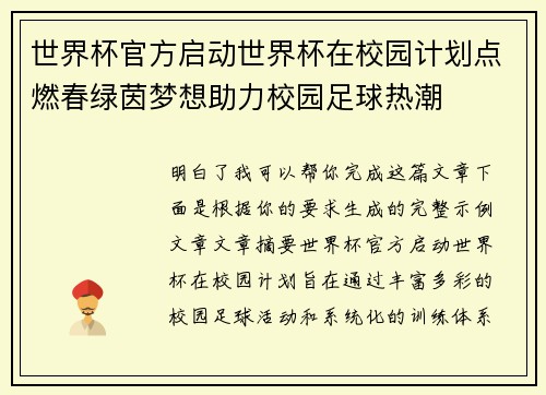 世界杯官方启动世界杯在校园计划点燃春绿茵梦想助力校园足球热潮