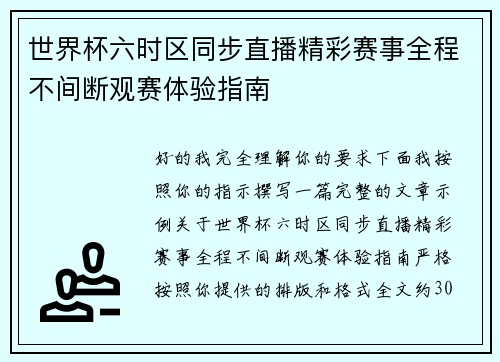 世界杯六时区同步直播精彩赛事全程不间断观赛体验指南