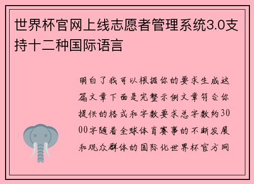 世界杯官网上线志愿者管理系统3.0支持十二种国际语言