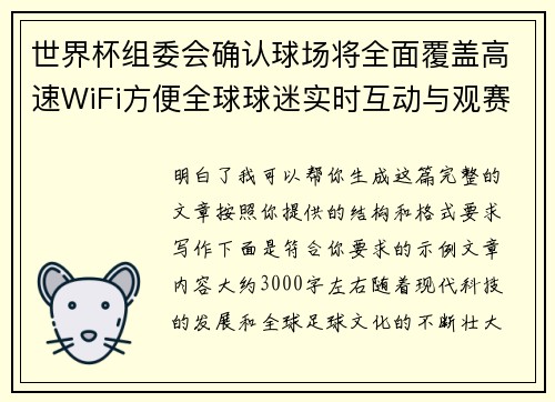 世界杯组委会确认球场将全面覆盖高速WiFi方便全球球迷实时互动与观赛体验升级
