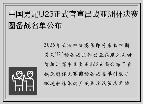 中国男足U23正式官宣出战亚洲杯决赛圈备战名单公布