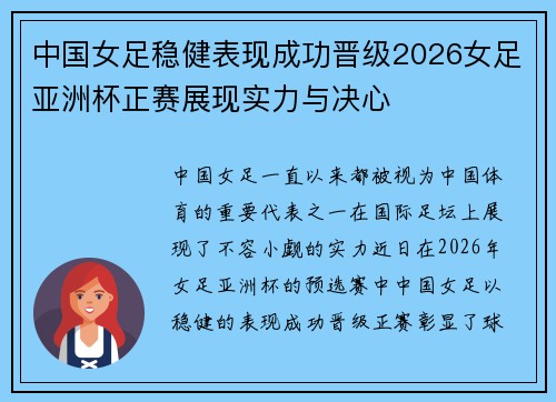 中国女足稳健表现成功晋级2026女足亚洲杯正赛展现实力与决心