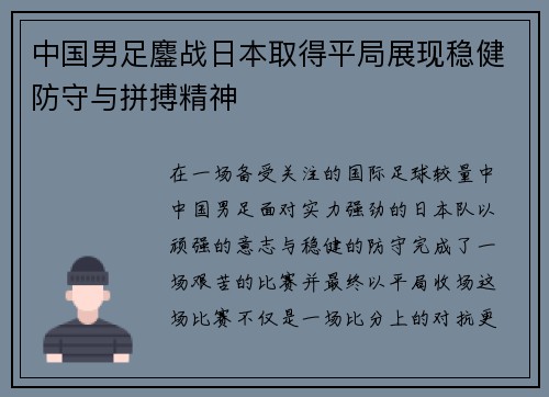 中国男足鏖战日本取得平局展现稳健防守与拼搏精神
