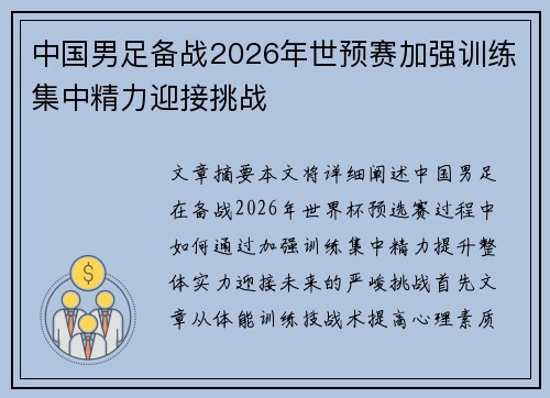 中国男足备战2026年世预赛加强训练集中精力迎接挑战