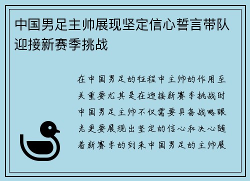 中国男足主帅展现坚定信心誓言带队迎接新赛季挑战