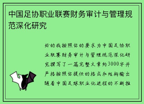中国足协职业联赛财务审计与管理规范深化研究