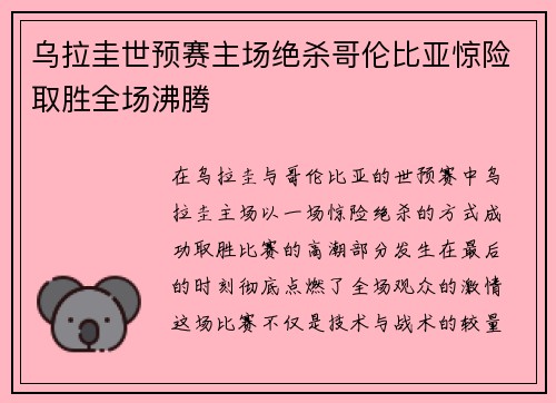 乌拉圭世预赛主场绝杀哥伦比亚惊险取胜全场沸腾