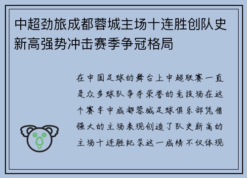 中超劲旅成都蓉城主场十连胜创队史新高强势冲击赛季争冠格局