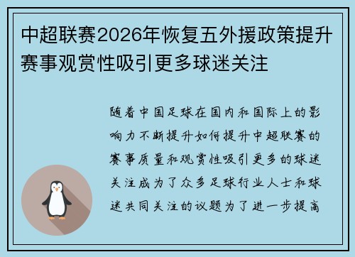 中超联赛2026年恢复五外援政策提升赛事观赏性吸引更多球迷关注