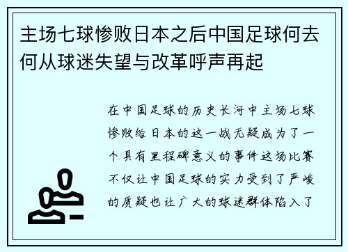 主场七球惨败日本之后中国足球何去何从球迷失望与改革呼声再起