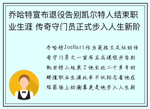 乔哈特宣布退役告别凯尔特人结束职业生涯 传奇守门员正式步入人生新阶段 乔哈特宣布退役告别凯尔特人结束职业生涯 传奇守门员正式步入人生新阶段