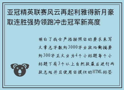 亚冠精英联赛风云再起利雅得新月豪取连胜强势领跑冲击冠军新高度