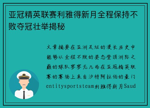 亚冠精英联赛利雅得新月全程保持不败夺冠壮举揭秘 亚冠精英联赛利雅得新月全程保持不败夺冠壮举揭秘