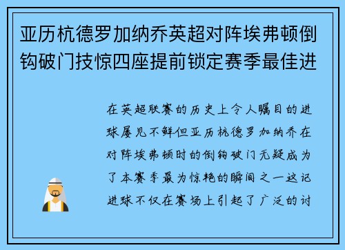 亚历杭德罗加纳乔英超对阵埃弗顿倒钩破门技惊四座提前锁定赛季最佳进球 亚历杭德罗加纳乔英超对阵埃弗顿倒钩破门技惊四座提前锁定赛季最佳进球