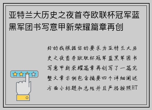 亚特兰大历史之夜首夺欧联杯冠军蓝黑军团书写意甲新荣耀篇章再创