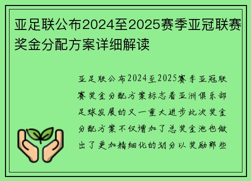 亚足联公布2024至2025赛季亚冠联赛奖金分配方案详细解读
